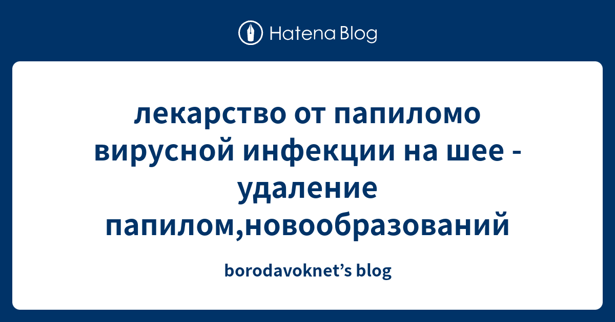 лекарство от папиломо вирусной инфекции на шее - удаление папилом ...