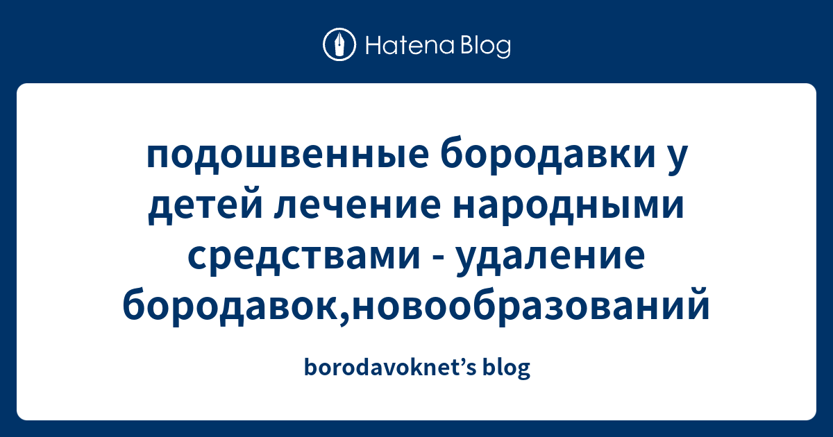 подошвенные бородавки у детей лечение народными средствами - удаление ...