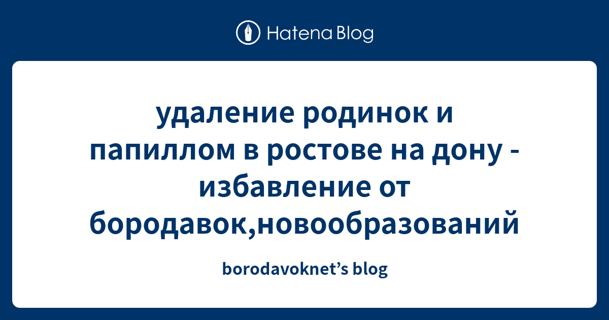 удаление родинок и папиллом в ростове на дону - избавление от бородавок ...