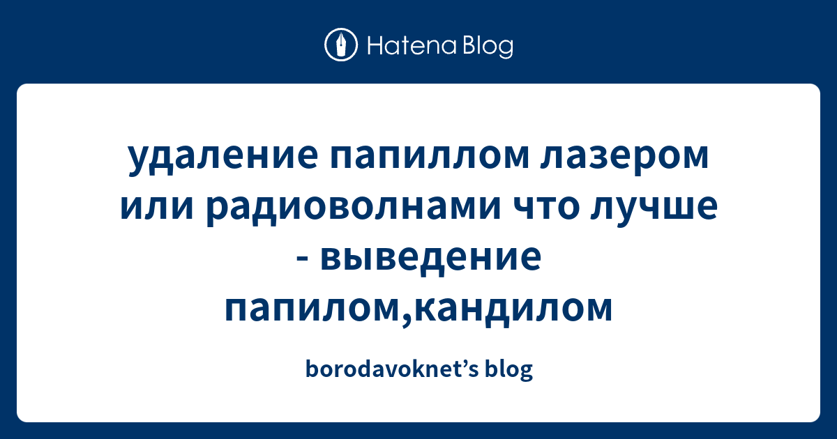 удаление папиллом лазером или радиоволнами что лучше - выведение ...
