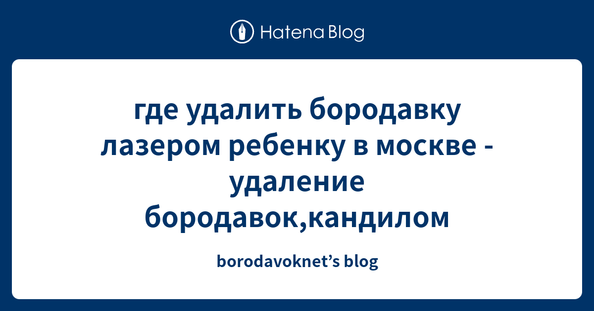 где удалить бородавку лазером ребенку в москве - удаление бородавок ...