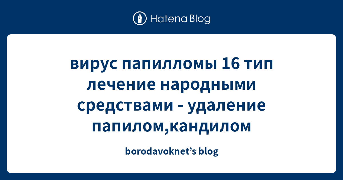 вирус папилломы 16 тип лечение народными средствами - удаление папилом ...
