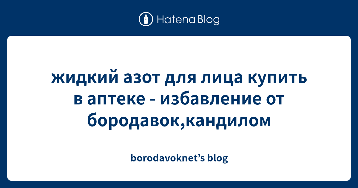 жидкий азот для лица купить в аптеке - избавление от бородавок,кандилом ...