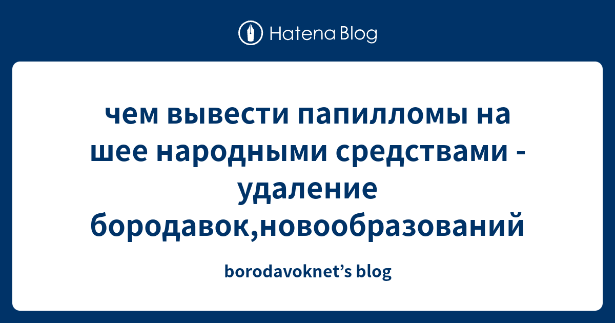 чем вывести папилломы на шее народными средствами - удаление бородавок ...