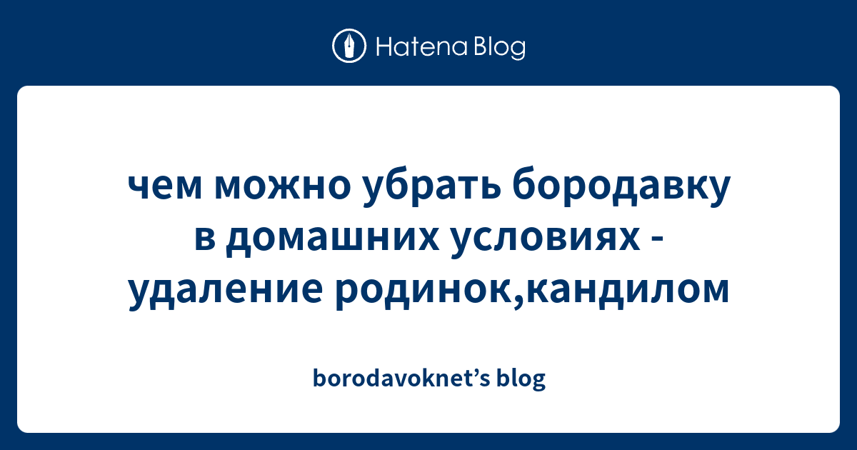 чем можно убрать бородавку в домашних условиях - удаление родинок ...
