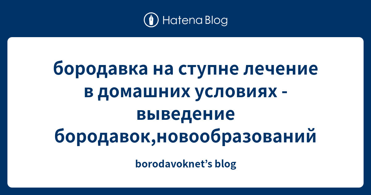 бородавка на ступне лечение в домашних условиях - выведение бородавок ...