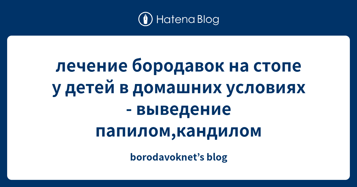 лечение бородавок на стопе у детей в домашних условиях - выведение ...