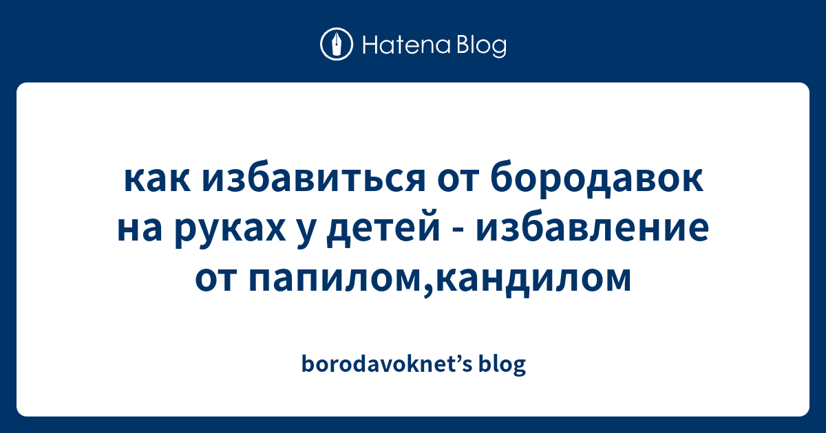 как избавиться от бородавок на руках у детей - избавление от папилом ...