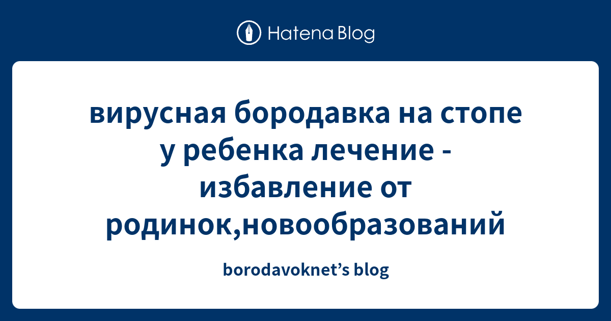 вирусная бородавка на стопе у ребенка лечение - избавление от родинок ...