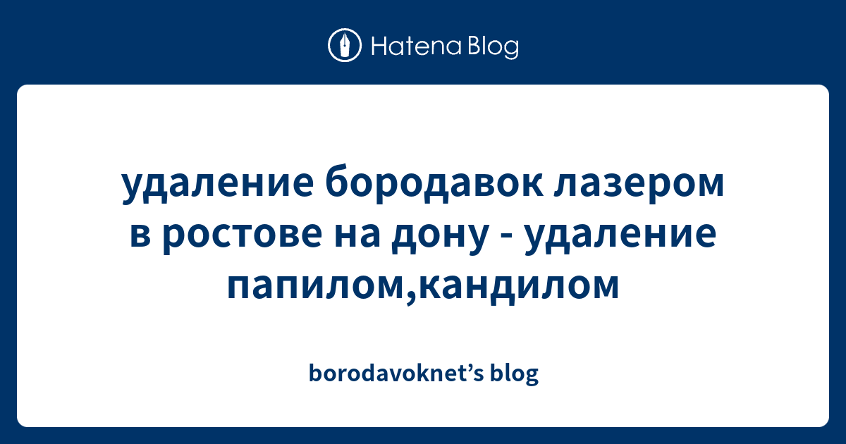 удаление бородавок лазером в ростове на дону - удаление папилом ...