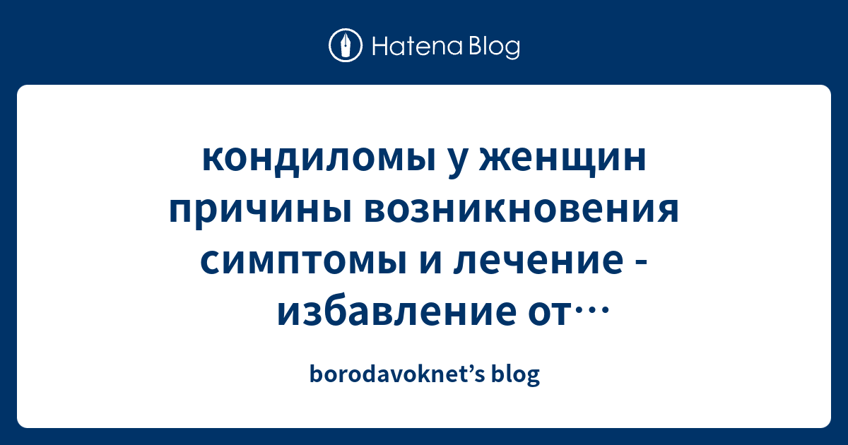 кондиломы у женщин причины возникновения симптомы и лечение ...