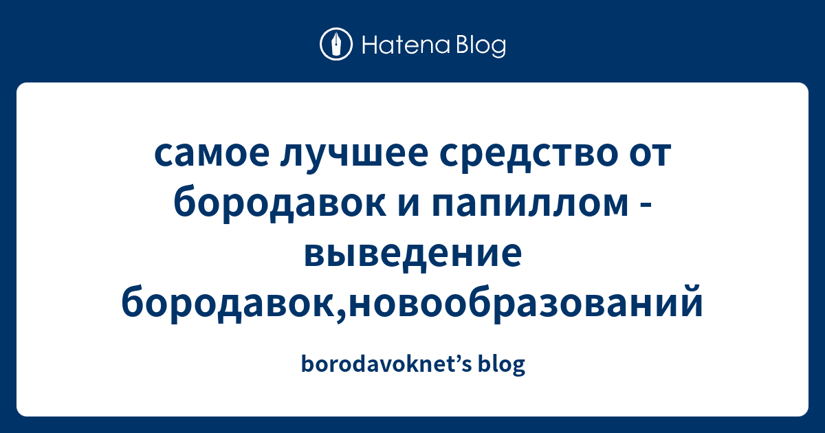 самое лучшее средство от бородавок и папиллом - выведение бородавок ...
