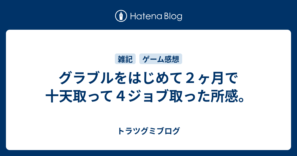 グラブルをはじめて２ヶ月で十天取って４ジョブ取った所感 トラツグミブログ