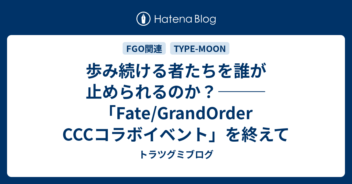 歩み続ける者たちを誰が止められるのか Fate Grandorder Cccコラボイベント を終えて トラツグミブログ