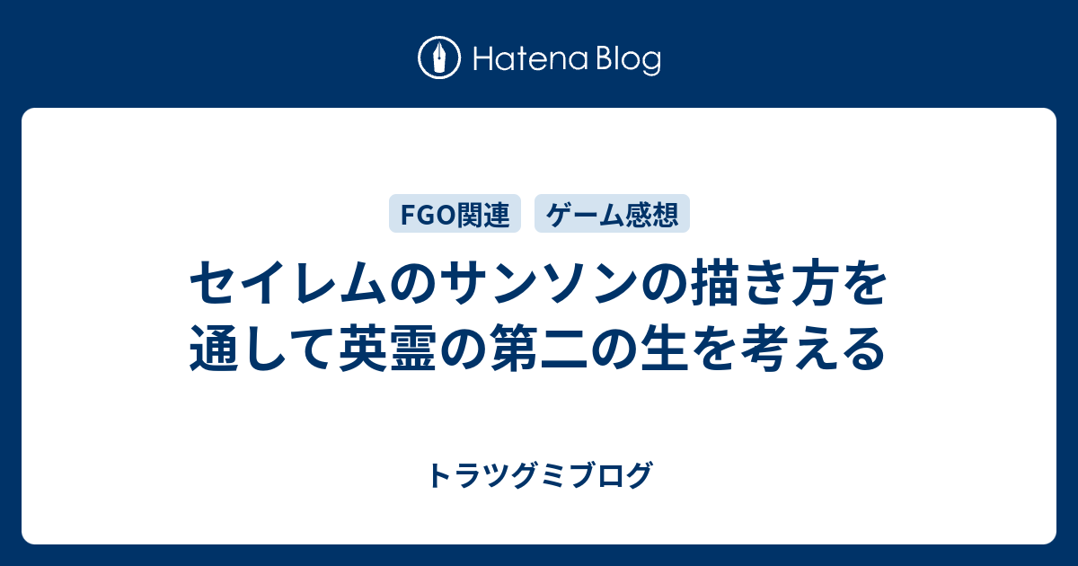 セイレムのサンソンの描き方を通して英霊の第二の生を考える トラツグミブログ