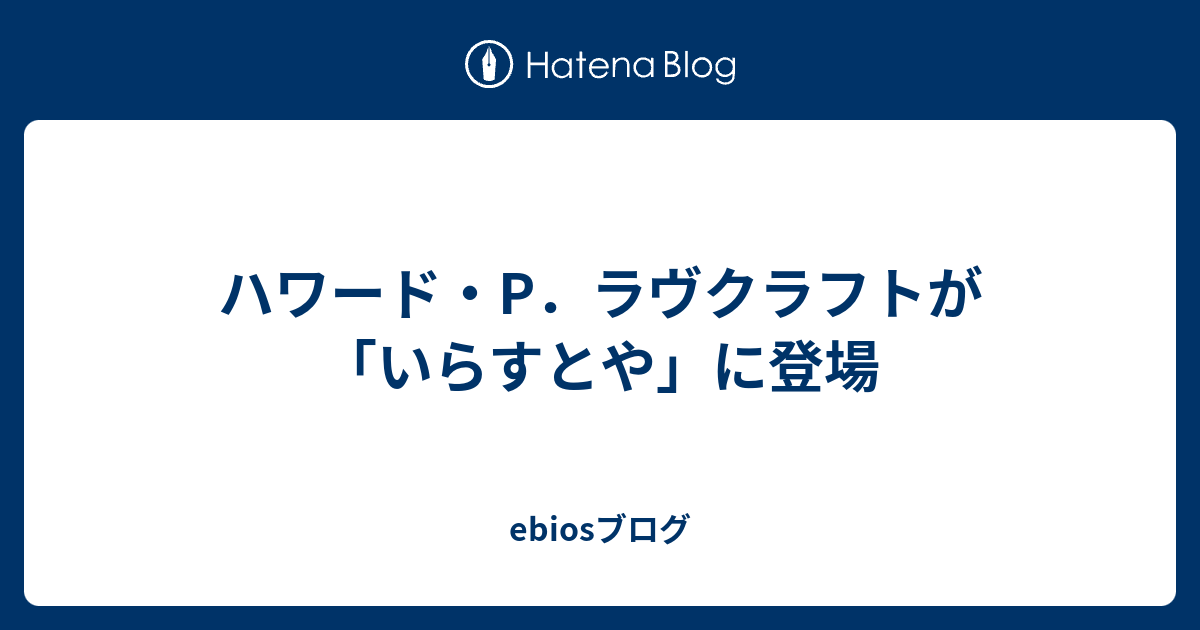 ハワード P ラヴクラフトが いらすとや に登場 Ebiosブログ