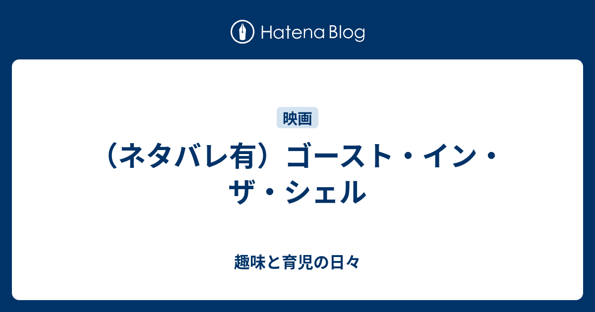 ネタバレ有 ゴースト イン ザ シェル 趣味と育児の日々