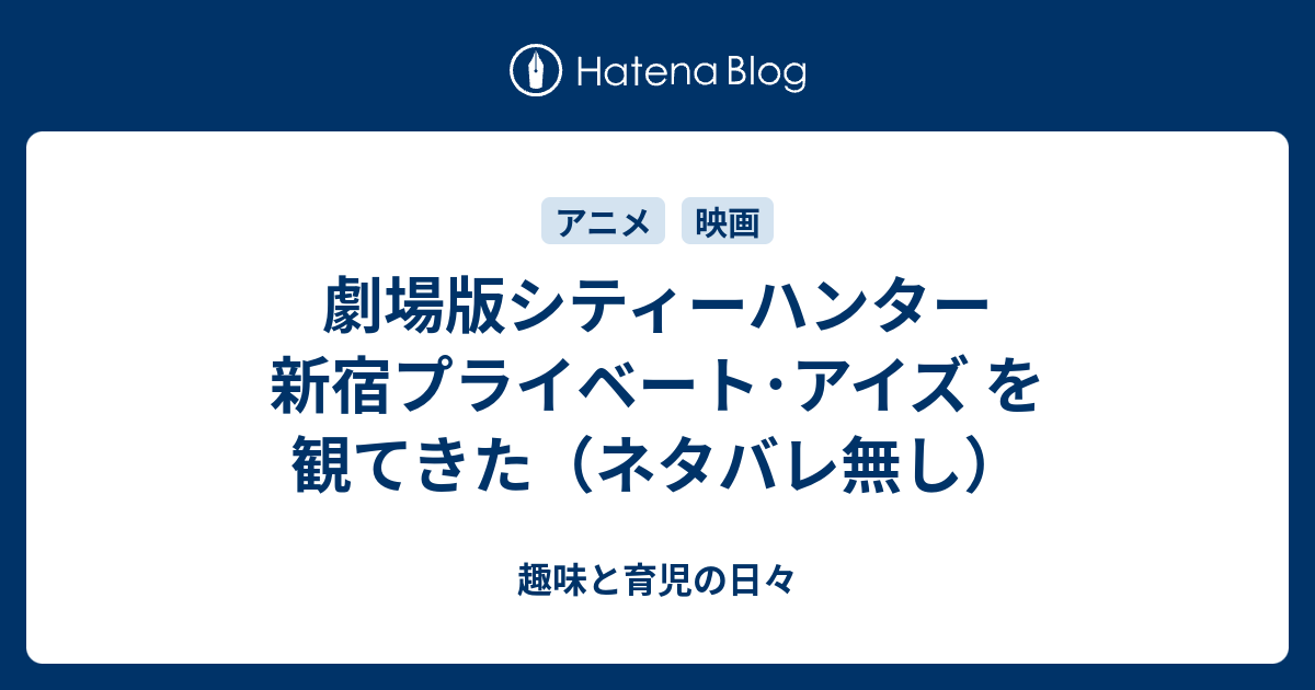 劇場版シティーハンター 新宿プライベート アイズ を観てきた ネタバレ無し 趣味と育児の日々