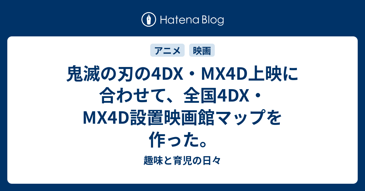 鬼滅の刃の4dx Mx4d上映に合わせて 全国4dx Mx4d設置映画館マップを作った 趣味と育児の日々