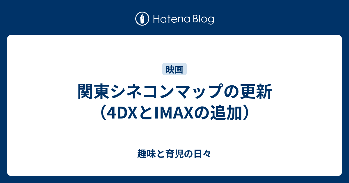 関東シネコンマップの更新 4dxとimaxの追加 趣味と育児の日々