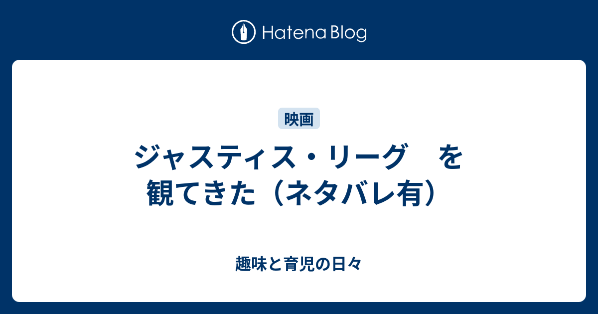 ジャスティス リーグ を観てきた ネタバレ有 趣味と育児の日々