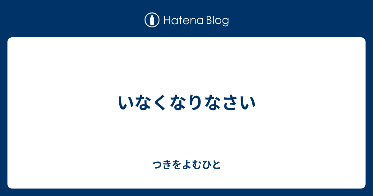 いなくなりなさい - つきをよむひと