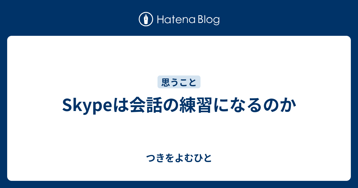 Skypeは会話の練習になるのか つきをよむひと