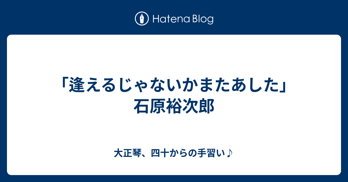 逢えるじゃないかまたあした 石原裕次郎 大正琴 四十からの手習い