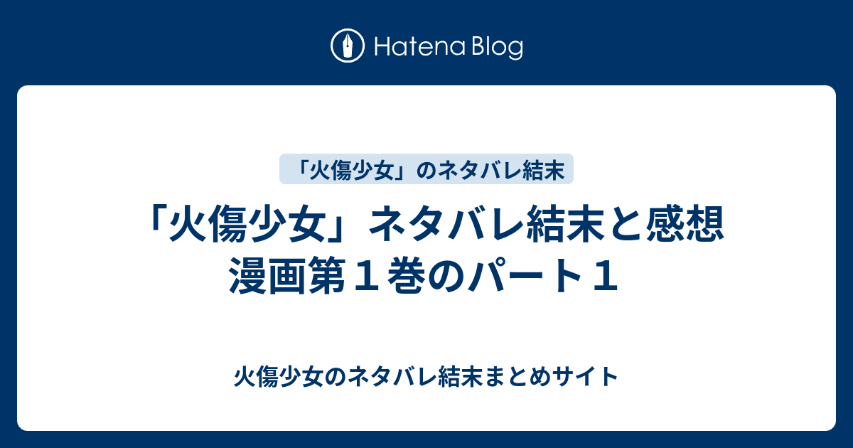 火傷少女 ネタバレ結末と感想 漫画第１巻のパート１ 火傷少女のネタバレ結末まとめサイト