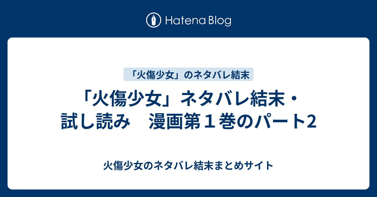 火傷少女 ネタバレ結末 試し読み 漫画第１巻のパート2 火傷少女のネタバレ結末まとめサイト