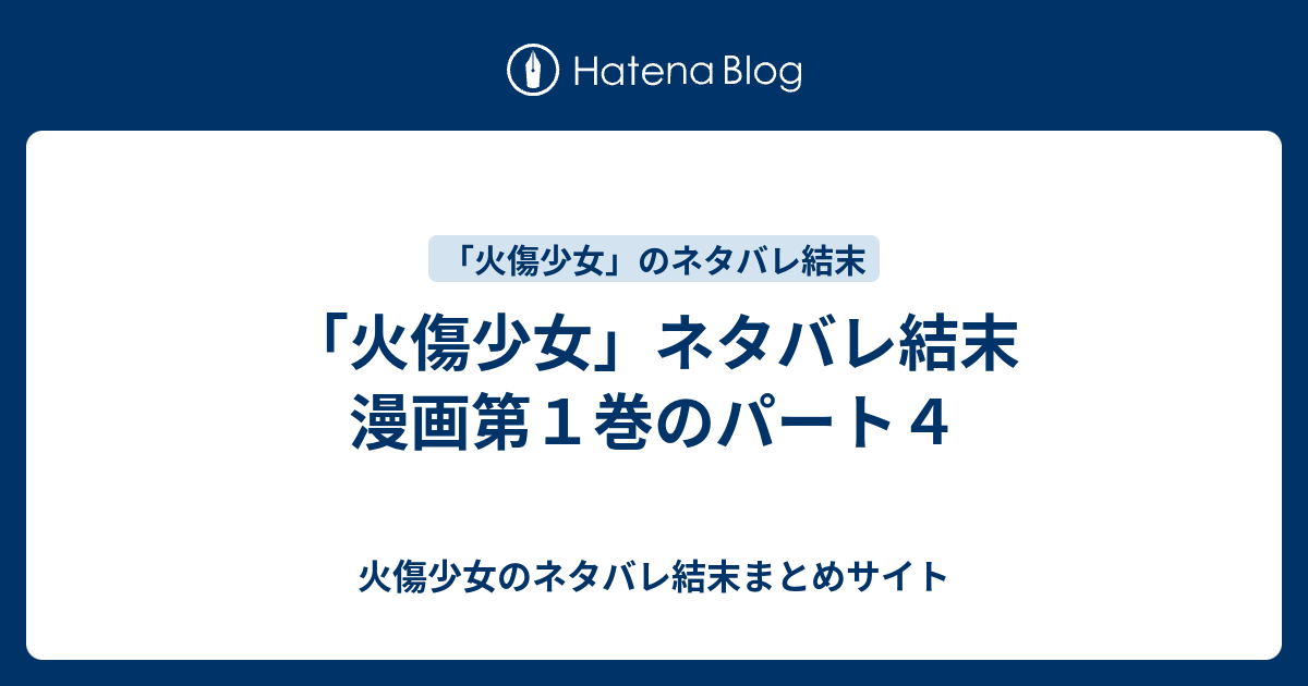 世界に死んだ 魔術師 パック 火傷 少女 ネタバレ 4 巻 Nihongoshiken Jp