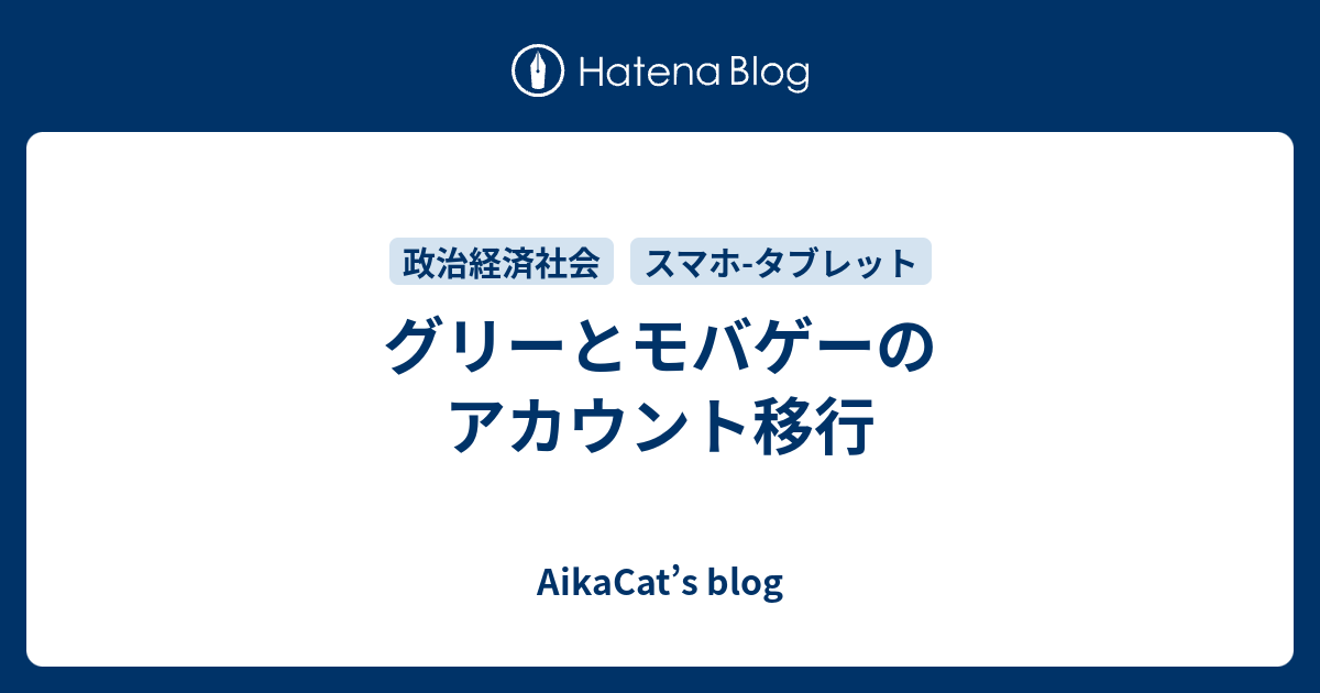 グリーとモバゲーのアカウント移行 Aikacat S Blog