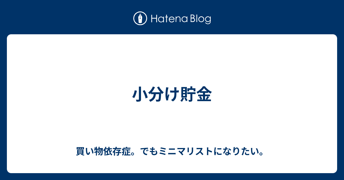 小分け貯金 買い物依存症 でもミニマリストになりたい