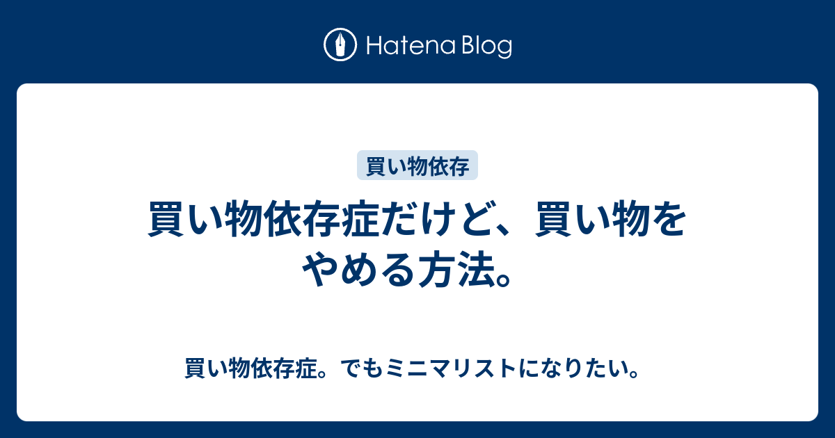 買い物依存症だけど 買い物をやめる方法 買い物依存症 でもミニマリストになりたい