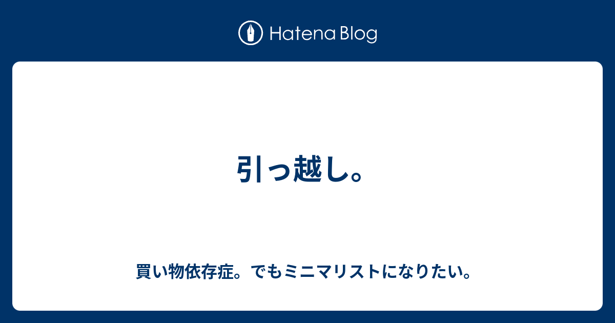 引っ越し 買い物依存症 でもミニマリストになりたい