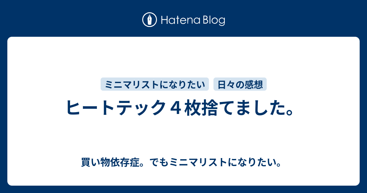 ヒートテック４枚捨てました。 - 買い物依存症。でもミニマリストに