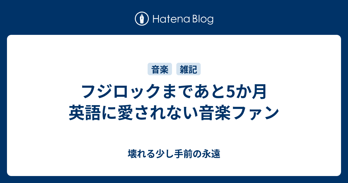 フジロックまであと5か月 英語に愛されない音楽ファン 壊れる少し手前の永遠