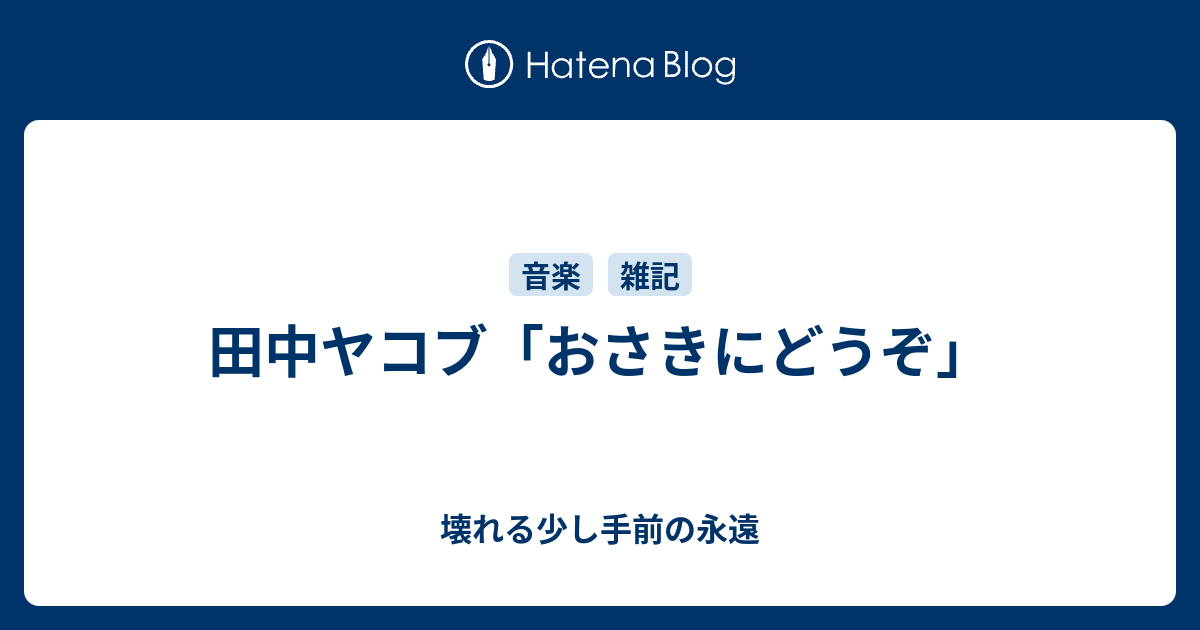 田中ヤコブ「おさきにどうぞ」 - 壊れる少し手前の永遠