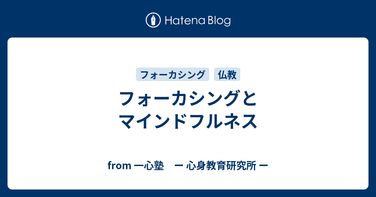 池見陽直伝 フォーカシング名入れ無料 マインドフルネスと