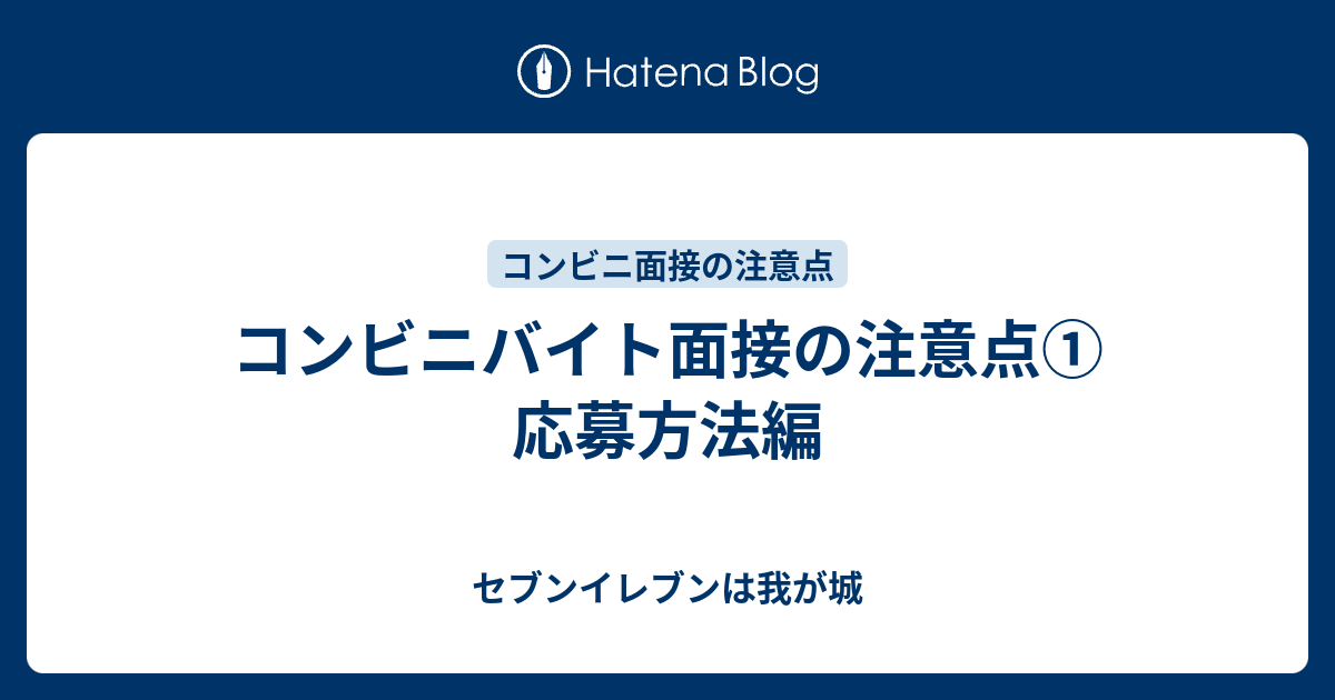 コンビニバイト面接の注意点 応募方法編 セブンイレブンは我が城