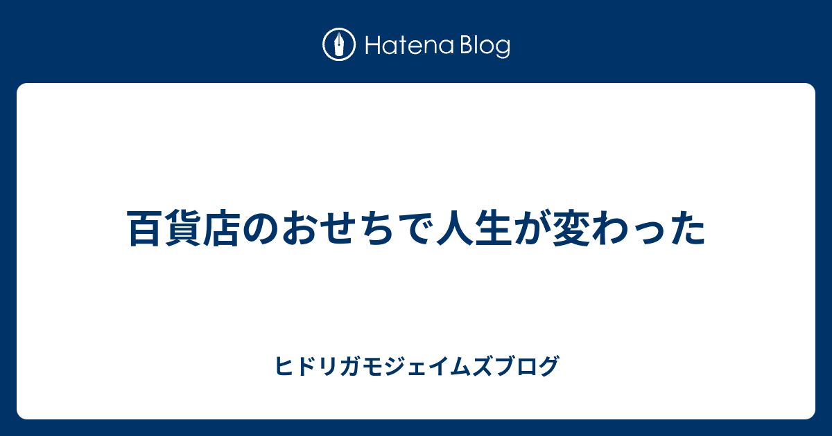百貨店のおせちで人生が変わった ヒドリガモジェイムズブログ