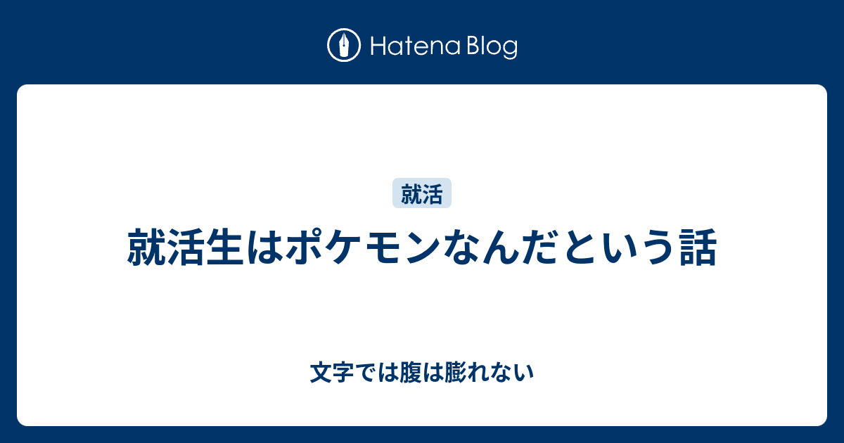 就活生はポケモンなんだという話 文字では腹は膨れない