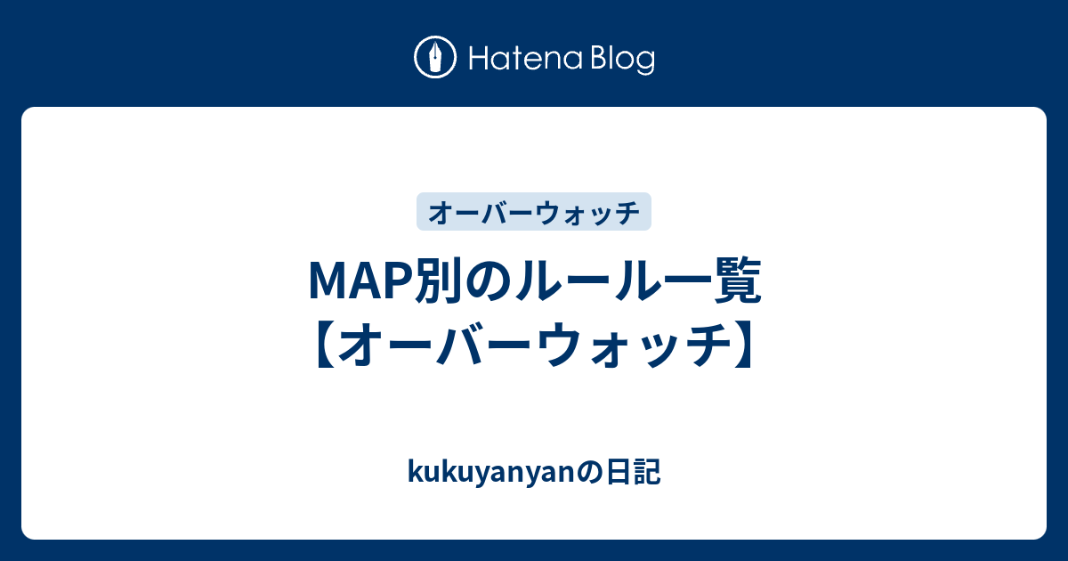 Map別のルール一覧 オーバーウォッチ Kukuyanyanの日記