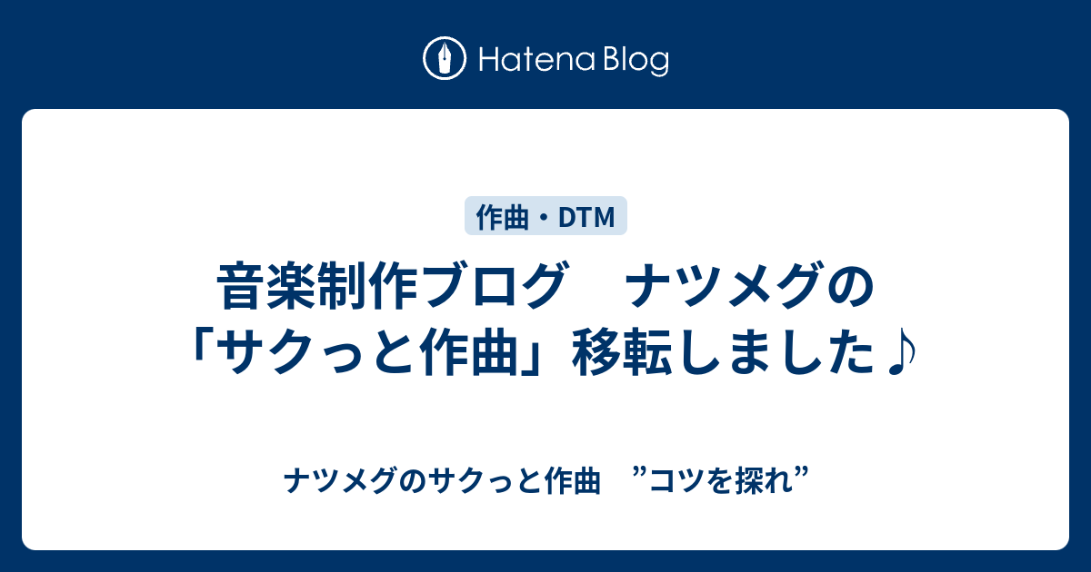 音楽制作ブログ ナツメグの サクっと作曲 移転しました ナツメグのサクっと作曲 コツを探れ