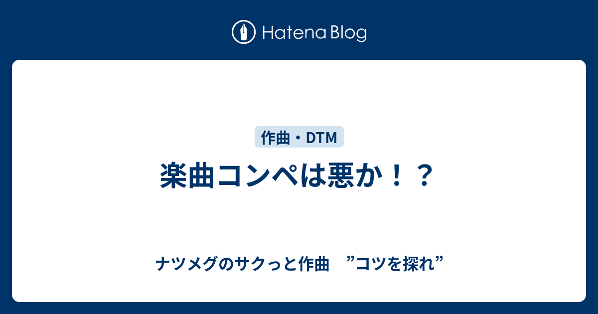 楽曲コンペは悪か ナツメグのサクっと作曲 コツを探れ