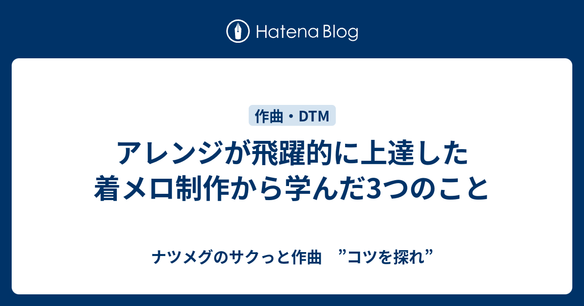 アレンジが飛躍的に上達した着メロ制作から学んだ3つのこと ナツメグのサクっと作曲 コツを探れ