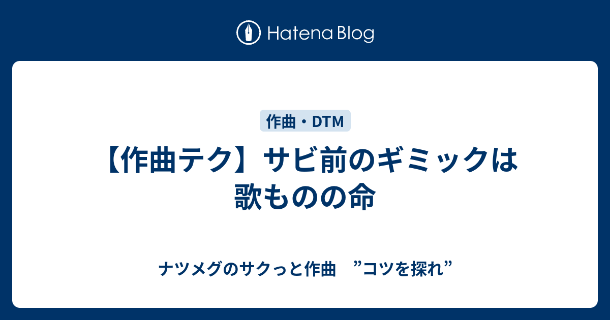 作曲テク サビ前のギミックは歌ものの命 ナツメグのサクっと作曲 コツを探れ