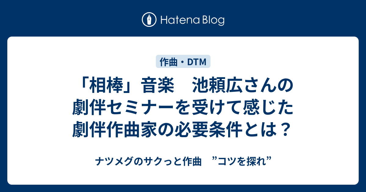 ナツメグのサクっと作曲　”コツを探れ”  「相棒」音楽　池頼広さんの劇伴セミナーを受けて感じた劇伴作曲家の必要条件とは？