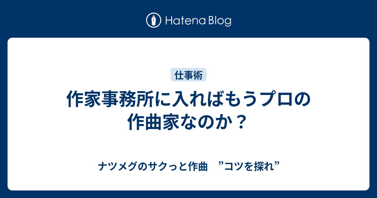 作家事務所に入ればもうプロの作曲家なのか ナツメグのサクっと作曲 コツを探れ
