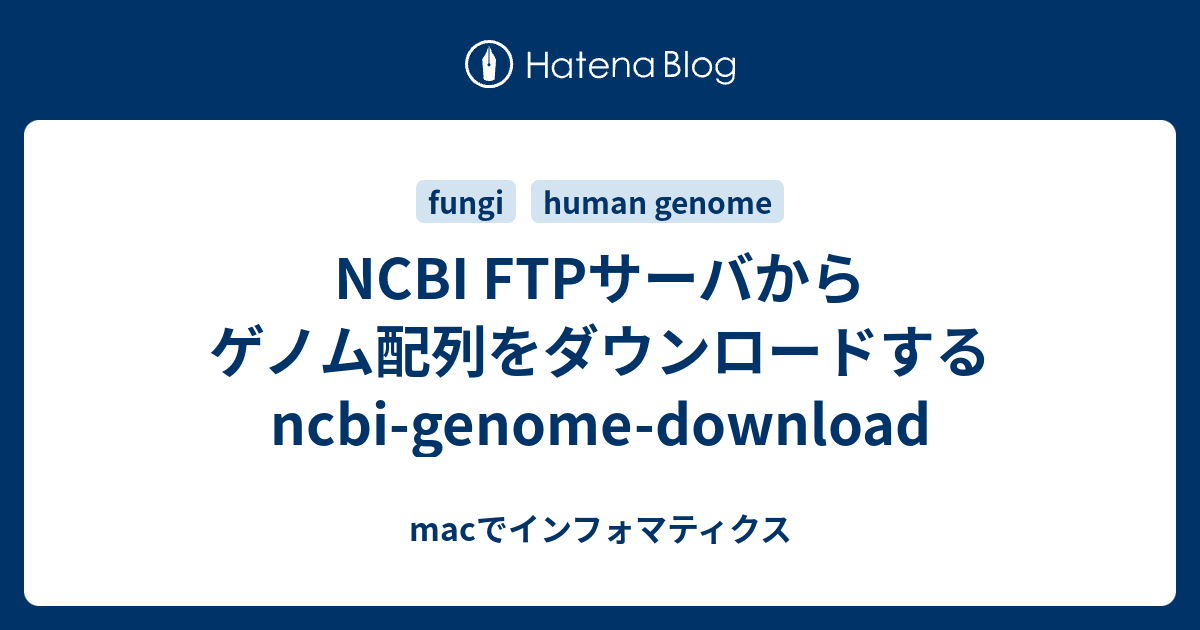 NCBI FTPサーバからゲノム配列をダウンロードする ncbigenomedownload macでインフォマティクス